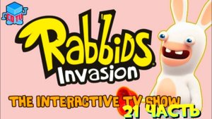 Rabbids Invasion: Интерактивный мультсериал 21 часть