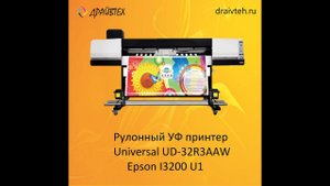 Рулонный уф принтер Universal UD 32R8AAW epson i320 U1