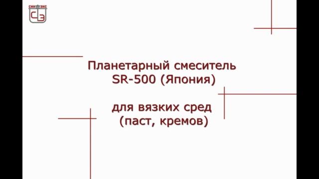 Смешивание паяльной пасты с применением центробежного смесителя SR 500.mp4