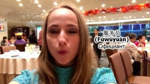 Как позвать официанта на китайском