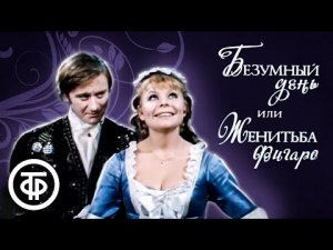 Безумный день, или Женитьба Фигаро 1973 г.