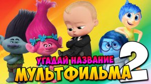 Угадай название мультфильма по героям 2