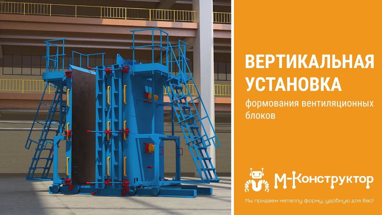 Вертикальная установка формования вентиляционных блоков