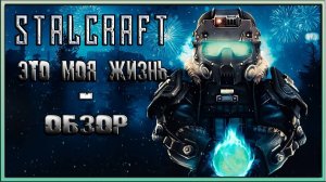 STALCRAFT - ЭТО МОЯ ЖИЗНЬ / ОБЗОР STALCRAFT или СТОИТ ЛИ ИГРАТЬ в 2024