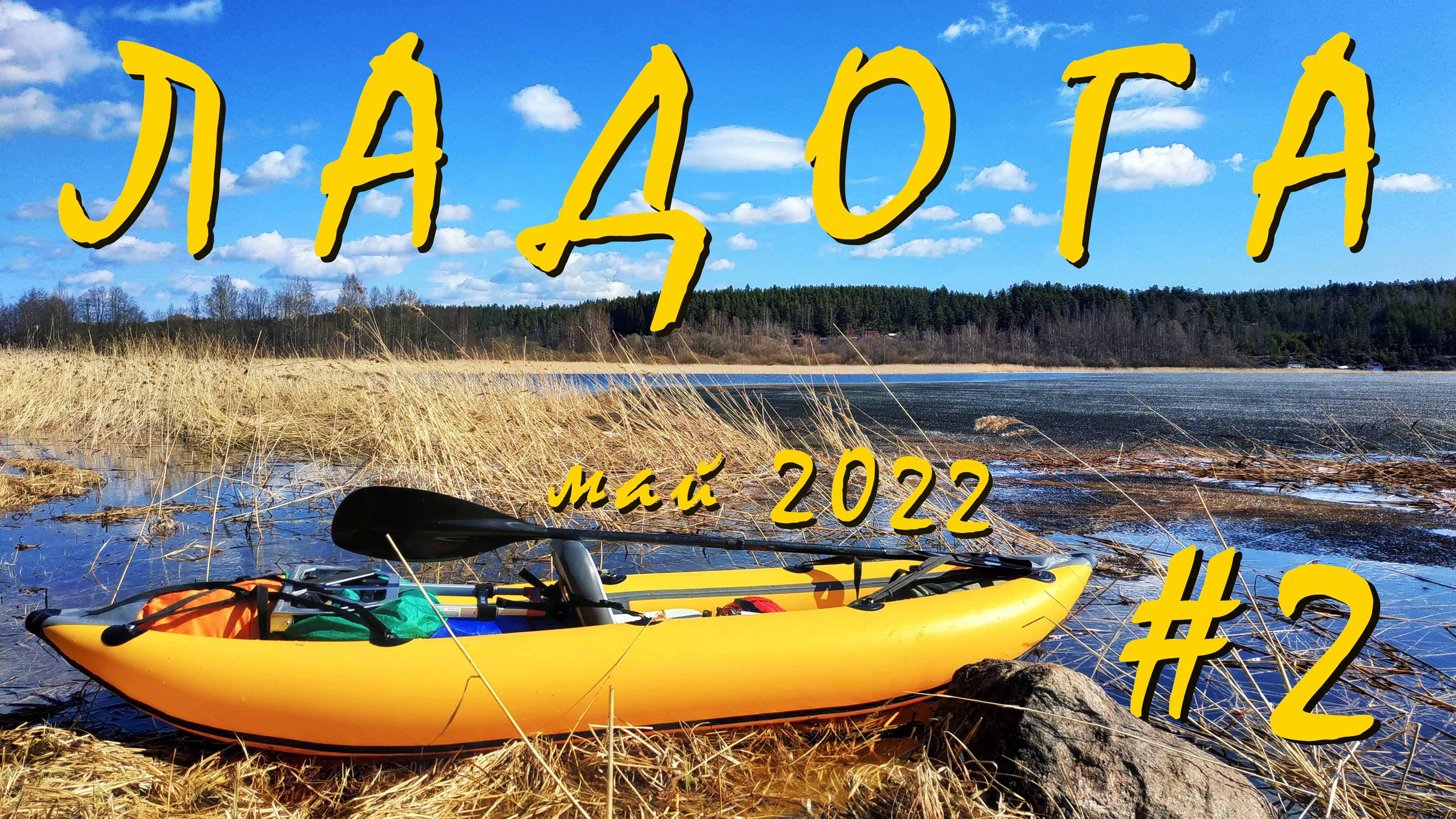 #2 Вокруг Тимонсаари и Соролансаари. Одиночный поход. 2 часть, май 2022 смотреть онлайн