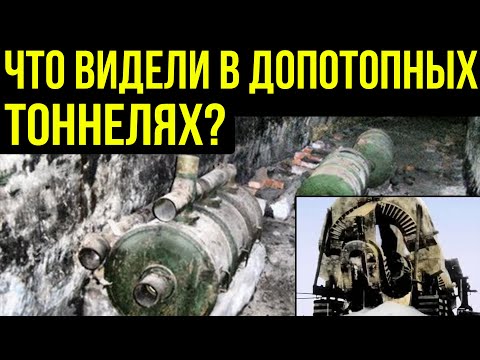 ✅ Допотопные тоннели