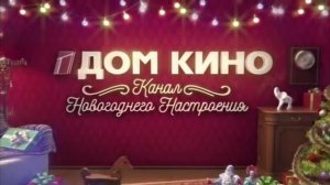 Новогодняя межпрограммная заставка (Дом Кино, 2018-н.в.)