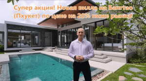Реальные инвестиции! Новая вилла на Бангтао (Пхукет) по цене на 20% ниже рынка!