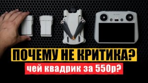 Твой Миник 3 за 550 рублей! Ну и видосы посмотрим! (некритика по средам)