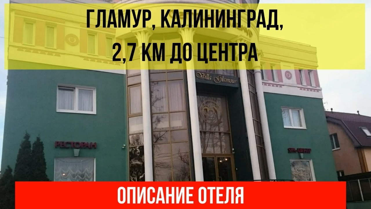 ГОСТИНИЦА ГЛАМУР в Калининграде, описание отеля