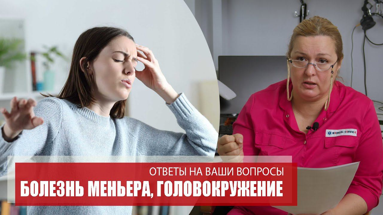 БОЛЕЗНЬ МЕНЬЕРА, ГОЛОВОКРУЖЕНИЕ | Ответы на ваши вопросы смотреть онлайн