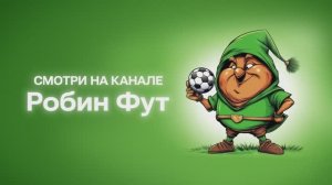 Смотри футбол в прямом эфире на канале Робин Фут!