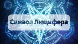 Значение пятиконечной звезды в Тайной Доктрине. Что символизирует пятиконечная звезда?