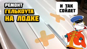 Косметический ремонт гелькоута лодки Fortis 430