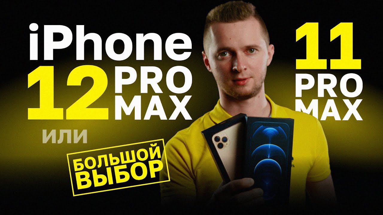 iPhone 12 Pro Max или 11 Pro Max. Сравнение айфона 12 про макс и 11 про макс. смотреть онлайн