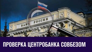 Аудит Центробанка Совбезом - Эконом FAQ/Москва FM