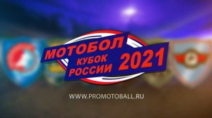 Кубок России по мотоболу 2021. "Металлург" (Видное) - "Заря" (Староминская)