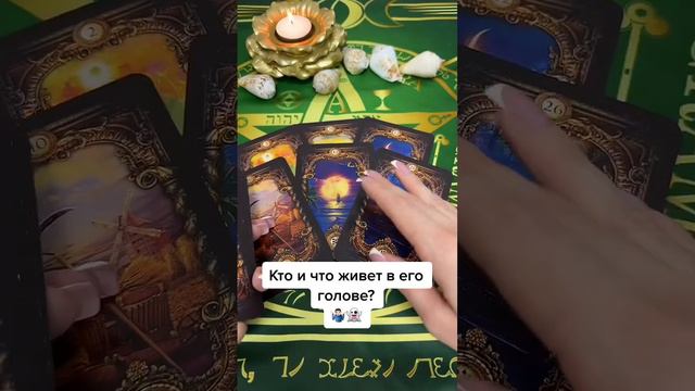 Кто и что живет в его голове?💥🫣 #гадание #tarot #таро #love #гаданиенавоске #oracle