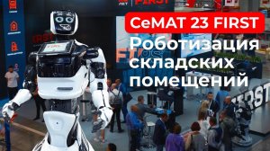 CeMAT 2023 FIRST - роботизация складских помещений