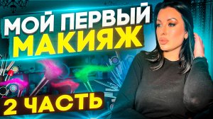 Сам себе визажист ❗️?❤️ Часть 2