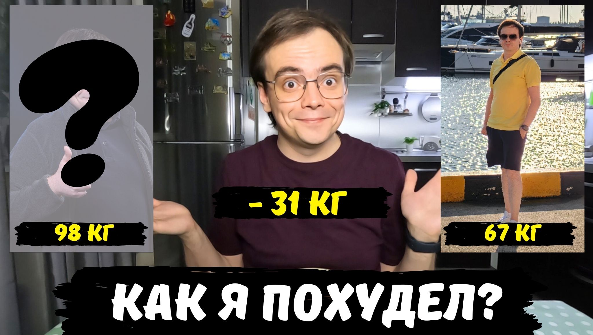 Как я похудел на 30 килограмм без диет и тренировок, откровенный разговор, моя история с фото -31 КГ