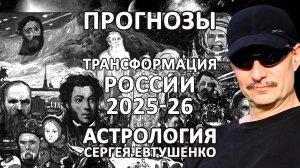 ПРОГНОЗ ТРАНСФОРМАЦИИ РОССИИ В 2025-26