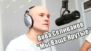 Вован Селиванов  "Мы Ваще Крутые"