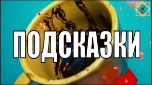 ПРОСЛУШАЙ ДО КОНЦА ПОДСКАЗКИ #ответуолятаро #youtube #youtubeshorts