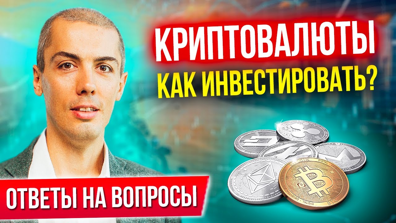 Криптовалюты - как инвестировать? Отвечаю на вопросы