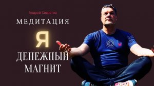 ? Медитация  "Я денежный магнит" | Андрей Ховратов
