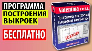 Программа Валентина для построения выкроек. Как скачать БЕСПЛАТНУЮ программу