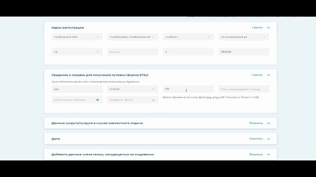 Заполнение формы на предоставление льготной путевки в Сакский военный санаторий им. Н.И. Пирогова смотреть онлайн