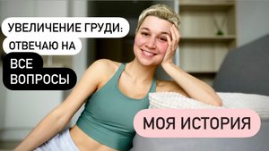 моя МАММОПЛАСТИКА: минусы, ЦЕНА, выбор хирурга