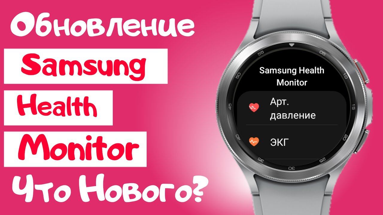 Обновление SHM для измерения артериального давления крови и ЭКГ на часах Samsung. Что Нового?