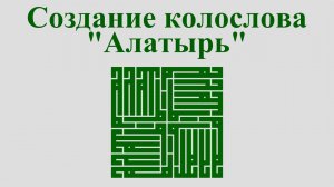 Создание колослова "Алатырь"