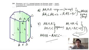 №218. Докажите, что: а) у прямой призмы все боковые грани — прямоугольники; б) у правильной