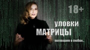 Уловки матрицы - 1. Поговорим о любви...