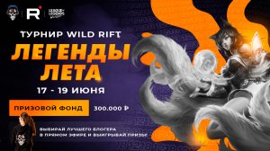 TEAM 1218: ТУРНИР БЛОГЕРОВ "ЛЕГЕНДЫ ЛЕТА" LEAGUE OF LEGENDS WILD RIFT!