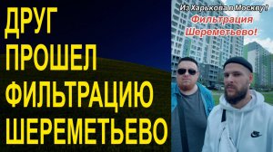 Мой друг прошел ФИЛЬТРАЦИЮ в Шереметьево
