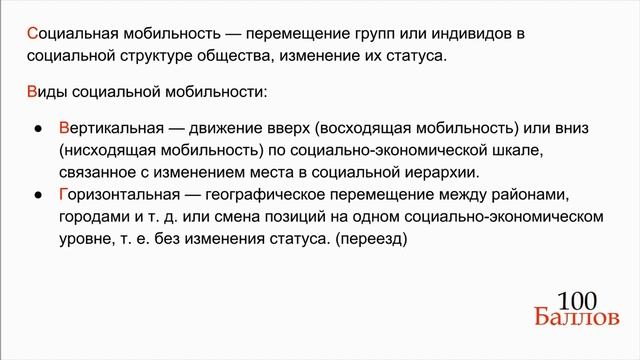 Урок 19.  Социальная стратификация и социальная мобильность
