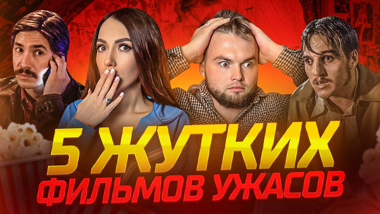 ЧТО ПОСМОТРЕТЬ | 5 ЖУТКИХ ФИЛЬМОВ УЖАСОВ