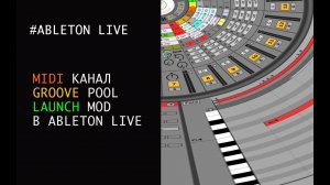 Midi канал, Groove & Launch Mod в ABLETON LIVE