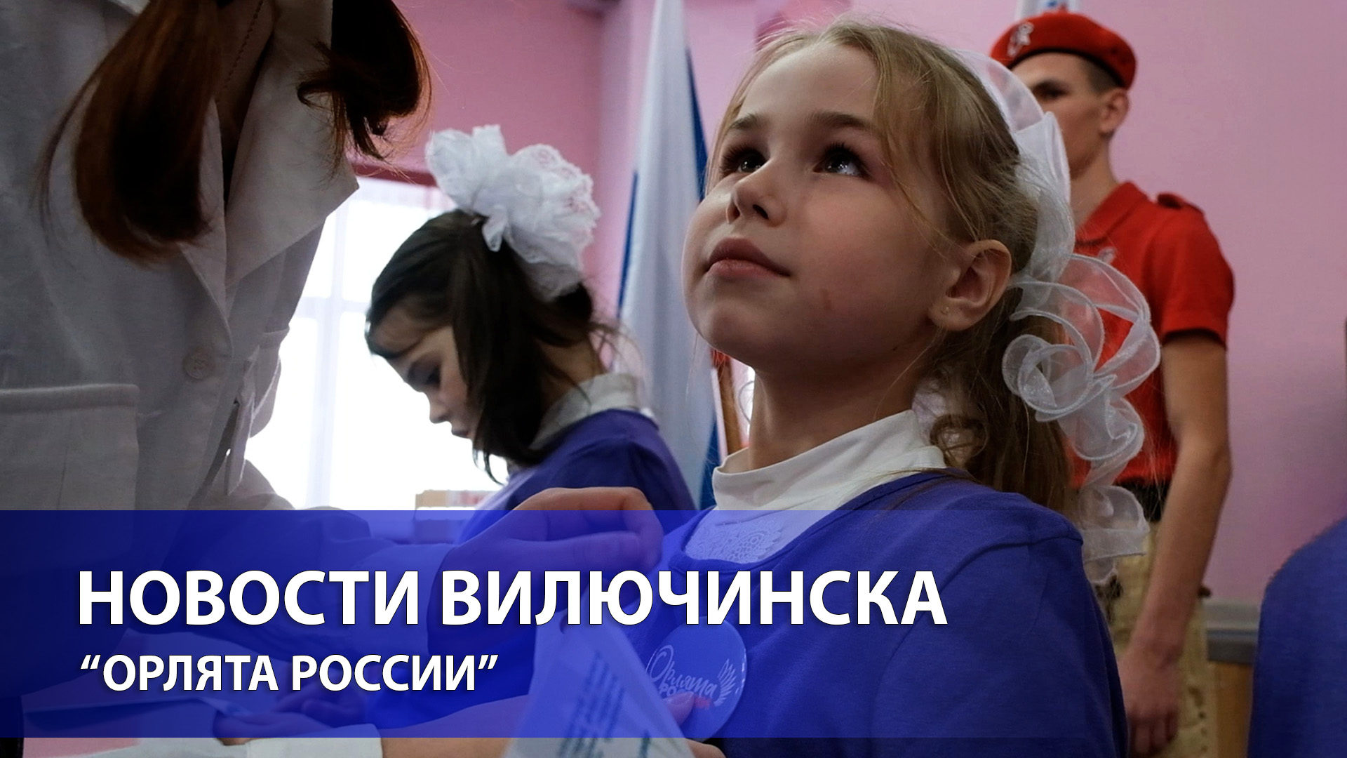 "ОРЛЯТА РОССИИ"