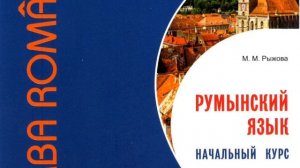 Румынский язык. Уроки румынского языка. Урок № 1 Алфавит