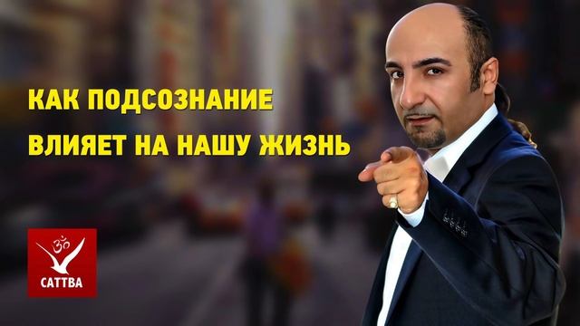 Как подсознание влияет на нашу жизнь - Сила Свободного Я смотреть онлайн