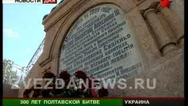 Юбилей Полтавской битвы. На Украины почтили память павших в 