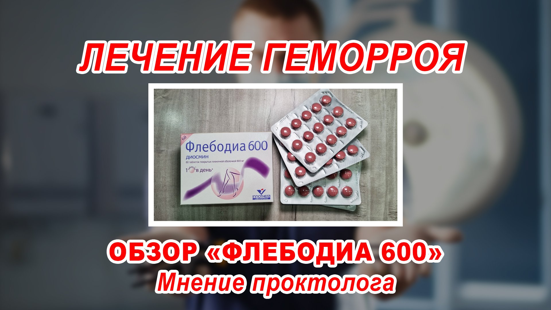 КАК ВЫЛЕЧИТЬ ГЕМОРРОЙ БЕЗ ОПЕРАЦИИ | ОБЗОР таблеток ФЛЕБОДИА 600 | проктолог онколог Воронеж