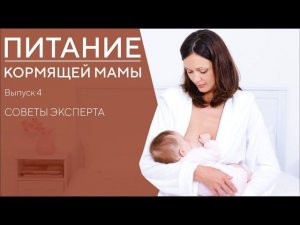 ЧТО ВАЖНО ЗНАТЬ О ПИТАНИИ КОРМЯЩЕЙ МАМЫ