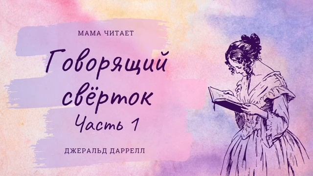 Джеральд Даррелл - "Говорящий свёрток". Глава 1. Часть 1. Сказочная повесть. Приключения для детей
