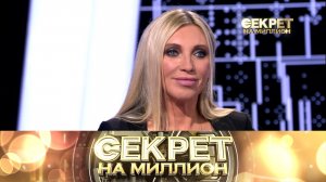 «Секрет на миллион»: Светлана Мастеркова